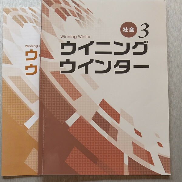 ウイニングウインター 社会 解答なし 中３ 高校入試