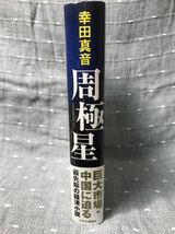 【美品】 【送料無料】 幸田真音 「周極星」 中央公論社　単行本　初版・元帯_画像3