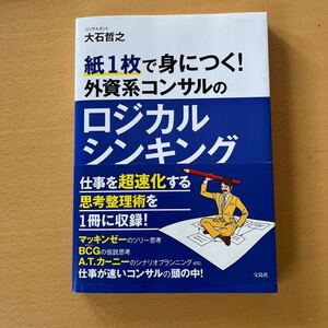 紙1枚で身につく! 外資系コンサルのロジカルシンキング/大石哲之 (著者)