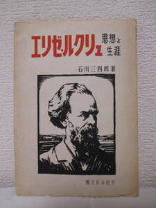 【無政府主義の大成　エリゼ・ルクリュ　思想と生涯】石川三四郎著　昭和23年9月／国民科学社刊　★アナキズム／学者としてのルクリュ兄弟