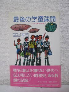 【最後の学童疎開ーいのちと教育の狭間】室谷幸吉著　1985年／ゆまにて出版　★巻末資料に、疎開先分布表、集団疎開学童県別区別表、他あり