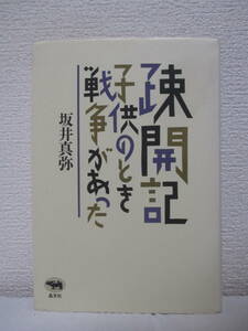 【疎開記　子供のとき戦争があった】坂井真弥著　1988年8月／晶文社刊（★空襲第一号、正義は勝つ！、朝鮮の兵隊さん、対抗ビンタ、他）