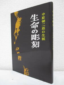 【生命の彫刻　中原悌二郎の生涯】昭和63年9月／生命の彫刻・中原悌二郎の生涯ー編集委員会／旭川美術振興会ー発行　★中原悌二郎年譜、他