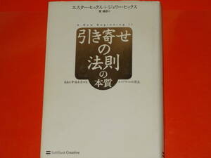 引き寄せの法則の本質★自由と幸福を求めるエイブラハムの源流★エスター・ヒックス★ジェリー・ヒックス★菅 靖彦 (訳)★SBクリエイティブ