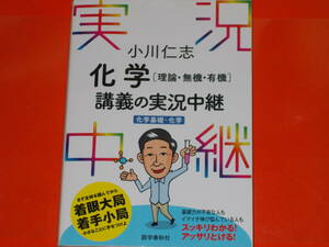 小川仁志 化学 [理論・無機・有機] 講義の実況中継 [化学基礎+化学]★スッキリわかる!★小川 仁志 (著)★株式会社 語学春秋社★