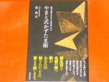 やまと式かずたま術 数字が語りかける人生の道しるべ★誕生日と名前の持つ数があなたの知りたいことに答えを出します★倭 眞名★書肆侃侃房_画像1