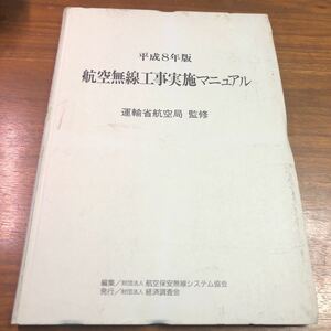 航空無線工事実施マニュアル　平成8年版　運輸省航空局　航空保安無線システム協会