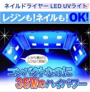 新品☆ジェルネイルライト コンパクト レジン用ライトUVライト LED 36w 硬化用