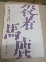 即決・送料無料◆役者馬鹿 中村雁治郎 日本経済新聞社 昭和49年初版発行 外箱付き 歌舞伎_画像1