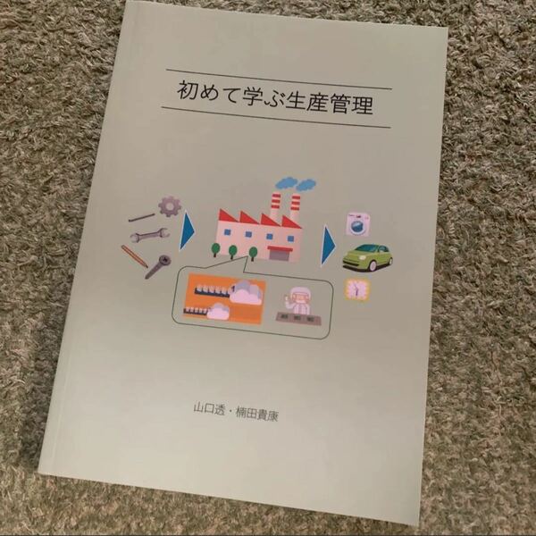 値下げ！初めて学ぶ生産管理新品未使用自宅保管 新品未使用