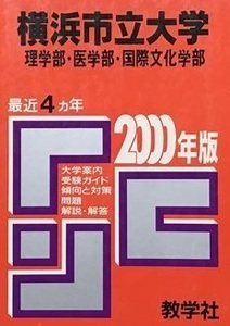 教学社 赤本 横浜市立大学 2000 （ 掲載学部 理学部 医学部 国際文化学部 ）