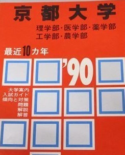 2025年最新】Yahoo!オークション -京都大学 赤本 後期の中古品 2025年最新】Yahoo!オークション -京都大学 赤本 後期の中古品