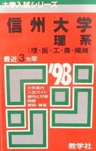 教学社 信州大学 理系 1998 理学部 医学部 工学部 農学部 繊維学部 赤本