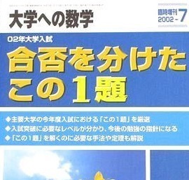 合否を分けたこの1題 2002（検索用→ 京都大学 九州大学 金沢大学 神戸大学 東北大学 大阪大学 数学 過去問 赤本 文系 理系 ）