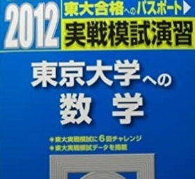 東京大学への数学 2012 数学 駿台 青本 （検索用 → 東京大学 数学 理系 文系 理科 文科 赤本 青本　）