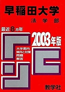 教学社 早稲田大学 法学部 2003年版 2003 （8年分掲載） 赤本