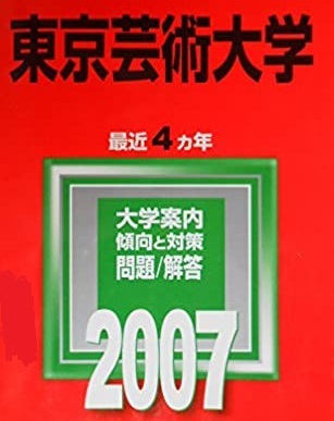 2025年最新】Yahoo!オークション -東京芸術大学 赤本(大学別問題 2025年最新】Yahoo!オークション -東京芸術大学 赤本(大学別問題