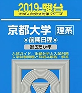 駿台 京都大学 理系 前期日程 2019年版 2019 5年分掲載 前期 青本 （検索用→ 過去問 駿台 青本 赤本 ）