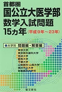 医学部 数学（ 1997 ～ 2011 掲載 ）（検索用→ 過去問 東京医科歯科大学 横浜市立大学 筑波大学 群馬大学 千葉大学 理系 赤本 ）