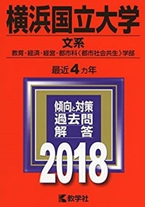 教学社 横浜国立大学 文系 2018 赤本