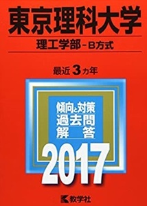 赤本 教学社 東京理科大学 理工学部 2017 理工 学部 B方式