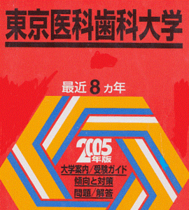 赤本 教学社 東京医科歯科大学 2005年版 2005 （8年分掲載）（ 2004 年度 ～ 1997 年度　掲載） 