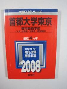 教学社 首都大学東京 文系 都市教養学部 社会系 法学系 経営学系 2008 赤本 （ 現 東京都立大学 ）