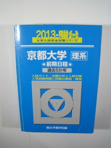 駿台 京都大学 理系 前期日程 2013 青本 前期 （検索用→ 青本 駿台 過去問 赤本 ）