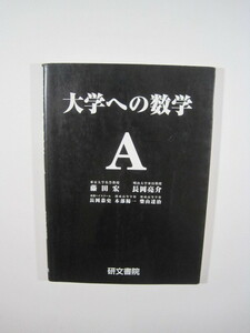 大学への数学A 藤田宏 長岡亮介 長岡恭史 木部陽一 柴山達治 研文書院 数学 A （2006年9月20日6刷発行）