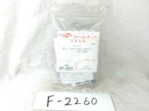 TOKICO (トキコ) トヨタ 04479-35031 該当 コンフォート GXS10 等 シールキット 住友型 SP-299 即決品 F-2260