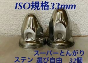 ナットキャップ◆スーパーとんがり◆ステンISO規格33mm◆ロング&セミロング◆32個