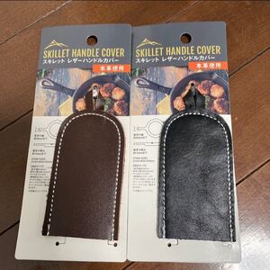 スキレットハンドルカバー 2個セット