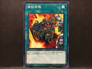 遊戯王 ST18「補給部隊」1枚 ノーマル 未使用　数量9