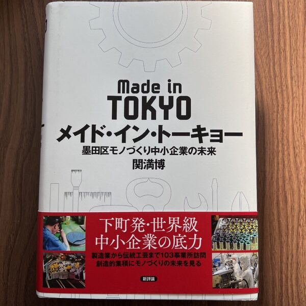 メイド・イン・トーキョー 墨田区モノづくり中小企業の未来