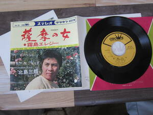 【中古EPレコード/歌謡/流行歌】 「北島三郎/薩摩の女　B)霧島エレジー」 　1968年　　クラウンレコード　　 ゆうメール 　　送料無料!!★