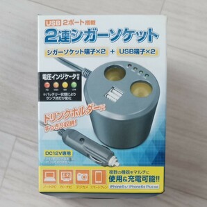 USB2ポート搭載 カップ型シガーソケット　未開封品