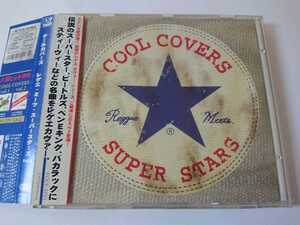 COOL COVERS/クールカバーズ「REGGAE MEETS SUPER STARS Vol.3」ビートルズ・ベンEキング・スティーヴィー・ワンダーの名曲レゲエカヴァー