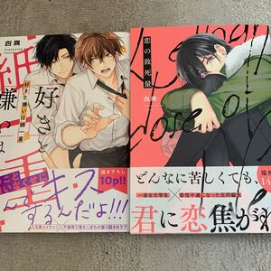 BLコミック 好きと嫌いは紙一重/恋の致死量 四隅セット