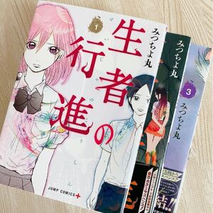 【全巻セット】生者の行進 1 〜3 (全3巻) みつちよ丸 美品【コミック】漫画