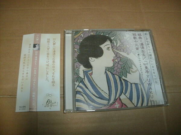 送料込み CD 竹久夢二 組曲・湯涌なる/「1917 里居 YUWAKU」 短歌十三首 -夢二『山へよする』より- 高輪眞智子