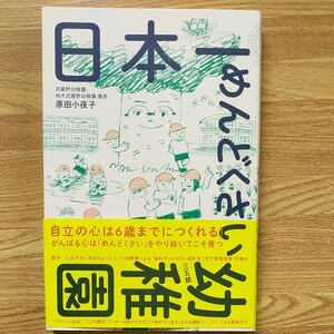 【保育】日本一めんどくさい幼稚園