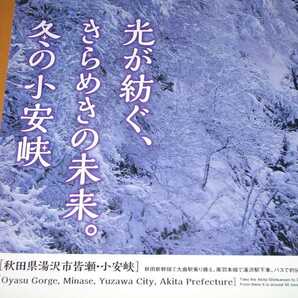 「光が紡ぐ、きらめきの未来。冬の小安峡」Ｂ－ゼロ版 ポスター中古 0417⑪の画像3