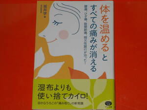 「体を温める」とすべての痛みが消える★腰痛、ひざ痛、股関節痛、間欠性跛行が治った!★湿布よりも使い捨てカイロ!★坂井 学★マキノ出版