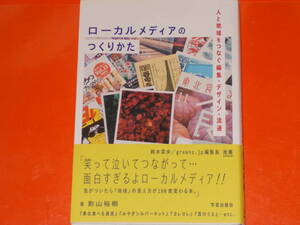 ローカルメディアのつくりかた★人と地域をつなぐ編集・デザイン・流通★鈴木菜央 greenz.jp編集長 推薦!★影山 裕樹★株式会社 学芸出版社