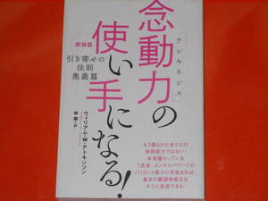新装版 『引き寄せの法則 奥義篇』 念動力(テレキネシス)の使い手になる!★ウィリアム W アトキンソン★林 陽 (訳)★株式会社 ヒカルランド
