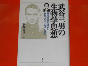 武谷三男の生物学思想★「獲得形質の遺伝」と「自然とヒトに対する驕り」★伊藤 康彦 (著)★風媒社★