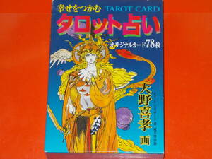 幸せをつかむ タロット占い★TAROT CARD★オリジナルカード78枚★エミール・シェラザード (著)★天野 喜孝 (画)★成美堂出版★絶版★