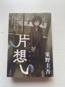 東野圭吾【片想い】カバー挿画：しおん、解説：吉野仁★送料１８５円