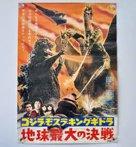 ［長期保管／中古品］東宝「ゴジラ・モスラ・キングギドラ 地球最大の決戦 劇場用？ ポスター B2(約52cm×約73cm)」円谷英二 ザ ピーナッツ_画像1