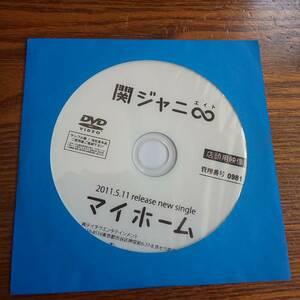 【非売品】DVD 関ジャニ∞マイホーム 2011.5.11 プロモーション盤 未使用品送料込み